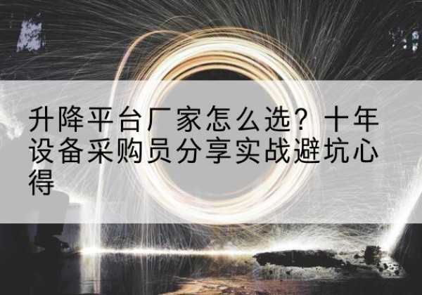 郯城升降平台厂家-怎么选？十年设备采购员分享实战避坑心得