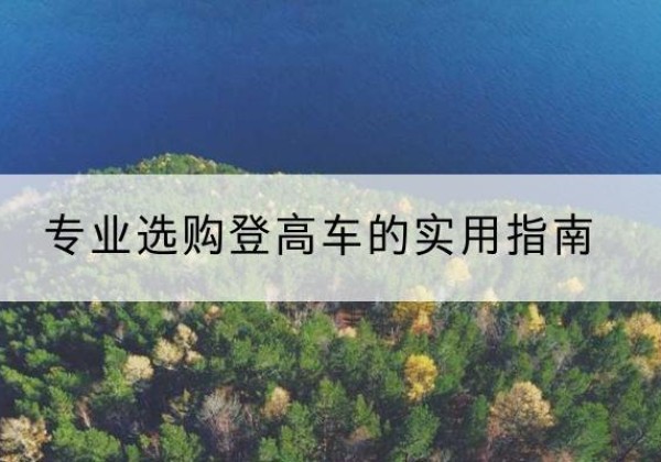 郯城电动登高车厂家推荐-专业选购登高车的实用指南
