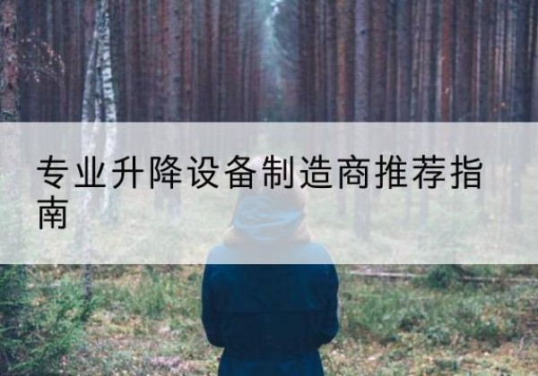 郯城电动剪叉升降平台厂家-专业升降设备制造商推荐指南