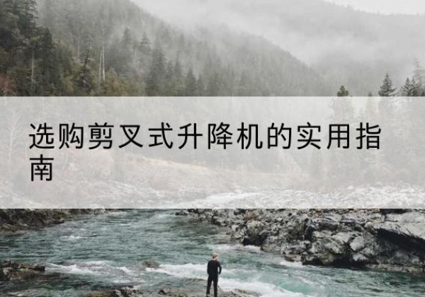 郯城剪叉式升降机怎么选-选购剪叉式升降机的实用指南